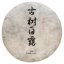 2023 Yunnan Old Tree White Dew | Gu Shu Bai Lu - cake 200 g - Option: 50 g