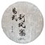 2023 Zelený Puer ze starých stromů v Yiwu | Yi Wu Gua Feng Zhai Gu Shu Sheng Pu Er - koláč 200 g - Varianta: Koláč 200 g