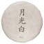 2022 Tè Bianco “Luce di Luna” da Antichi Alberi di Tè – Torta Pressata 200 g | Yue Guang Bai - Variante: 50 g