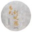 2024 Pu'er verde da alberi antichi di Yiwu | Yi Wu Gua Feng Zhai Gu Shu Sheng Pu Er - torta pressata 200 g - Variante: Torta pressata 200 g